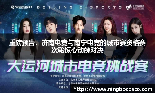 重磅预告：济南电竞与南宁电竞的城市赛资格赛次轮惊心动魄对决