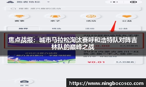 焦点战报：城市马拉松淘汰赛呼和浩特队对阵吉林队的巅峰之战