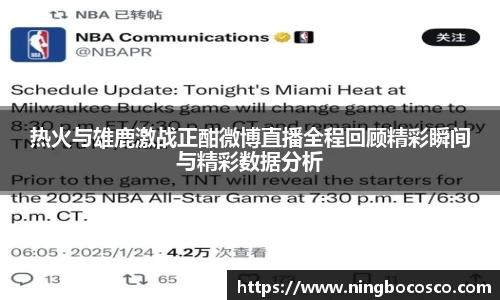 热火与雄鹿激战正酣微博直播全程回顾精彩瞬间与精彩数据分析