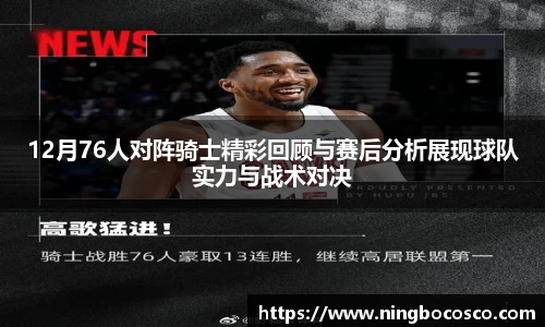 12月76人对阵骑士精彩回顾与赛后分析展现球队实力与战术对决
