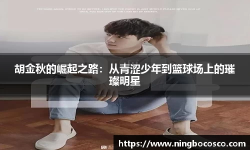 胡金秋的崛起之路：从青涩少年到篮球场上的璀璨明星