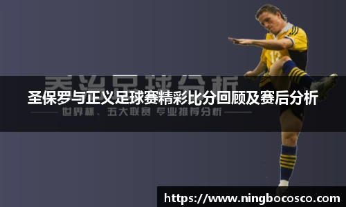 圣保罗与正义足球赛精彩比分回顾及赛后分析