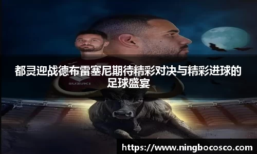 都灵迎战德布雷塞尼期待精彩对决与精彩进球的足球盛宴