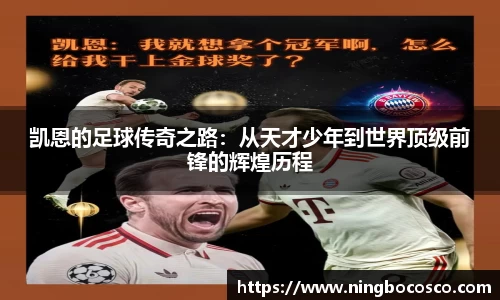 凯恩的足球传奇之路：从天才少年到世界顶级前锋的辉煌历程