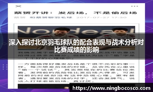 深入探讨北京羽毛球队的配合表现与战术分析对比赛成绩的影响