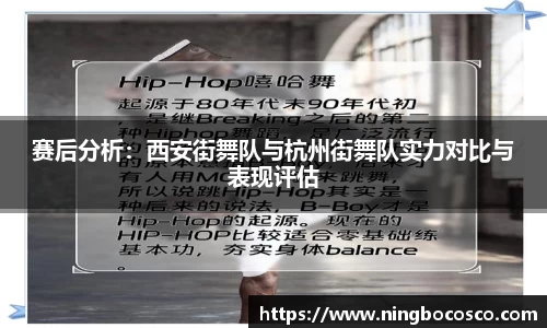 赛后分析：西安街舞队与杭州街舞队实力对比与表现评估