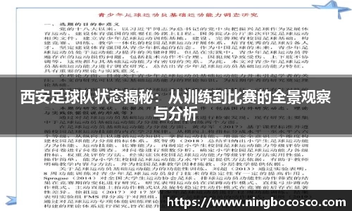 西安足球队状态揭秘：从训练到比赛的全景观察与分析