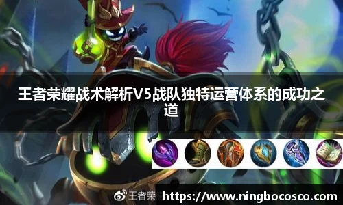 王者荣耀战术解析V5战队独特运营体系的成功之道