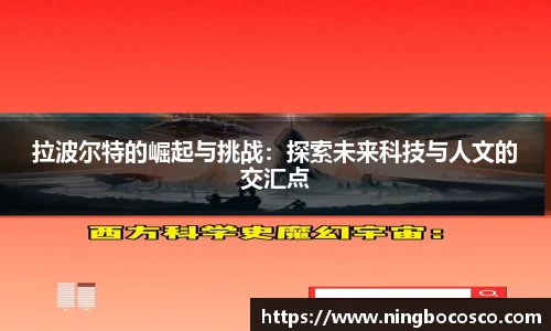 拉波尔特的崛起与挑战：探索未来科技与人文的交汇点
