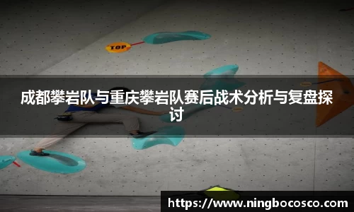 成都攀岩队与重庆攀岩队赛后战术分析与复盘探讨