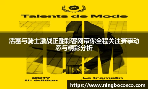 活塞与骑士激战正酣彩客网带你全程关注赛事动态与精彩分析