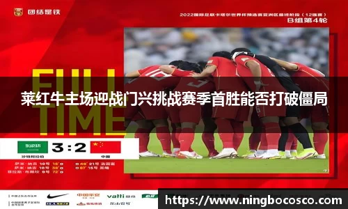 莱红牛主场迎战门兴挑战赛季首胜能否打破僵局